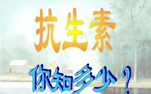 滥用抗生素有哪些危害(长期滥用抗生素带来的危害)