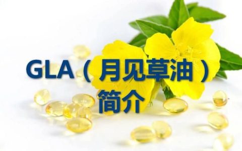 gla月见草油,月见草油胶丸的价格