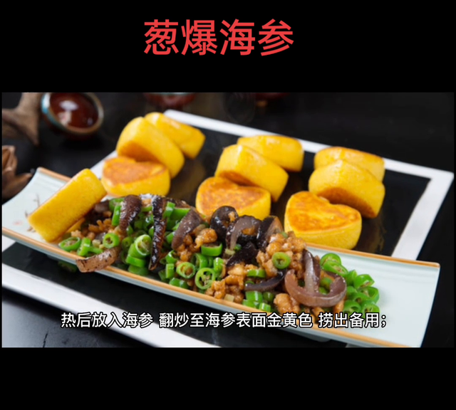 #葱爆海参的做法#夏日舒适跑就穿小酷爽