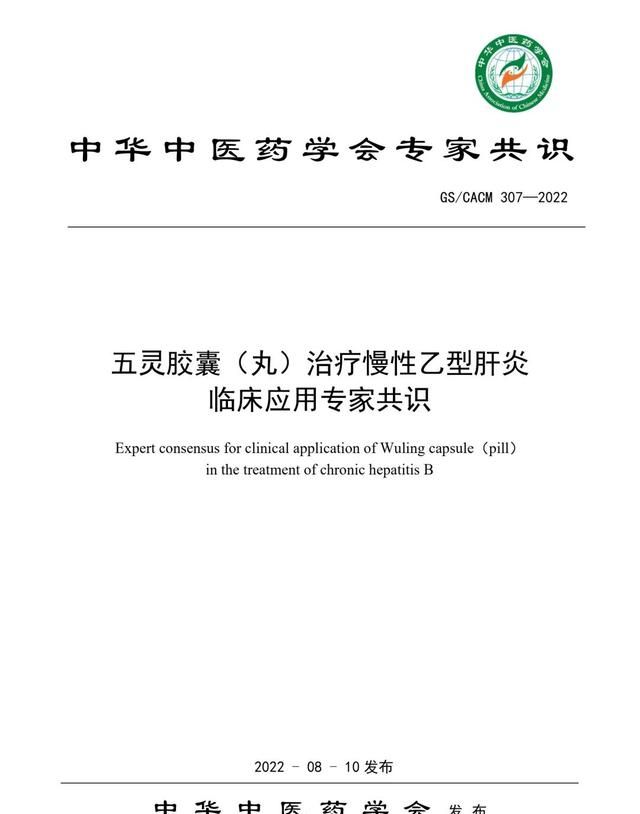 《五灵胶囊（丸）治疗慢性乙型肝炎临床应用专家共识》发布会在京举行