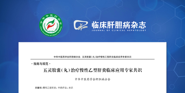 《五灵胶囊（丸）治疗慢性乙型肝炎临床应用专家共识》发布会在京举行