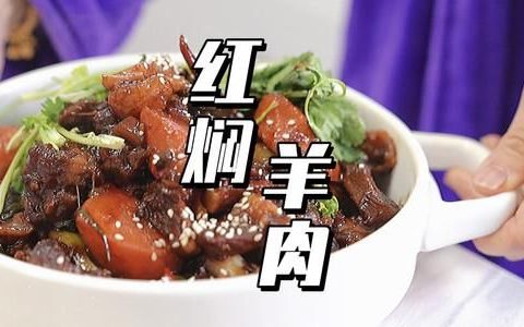 热腾腾的红焖羊肉你想吃吗